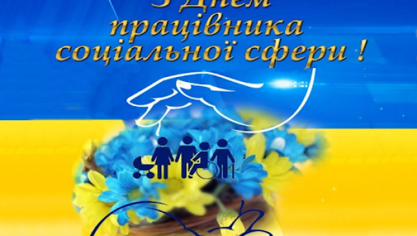 Відзначаємо День працівника соціальної сфери