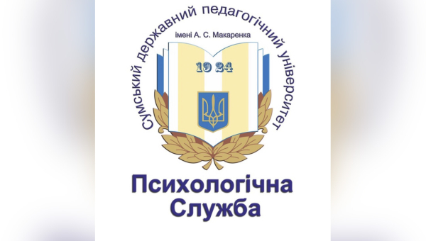Психологічна служба інформує