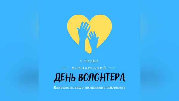 Міжнародний день волонтера