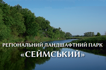 Триває співпраця Сумського державного педагогічного університету з природоохоронними закладами та установами регіону