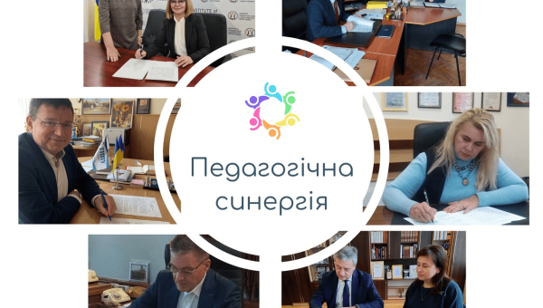 Об’єднання інституцій-партнерів «Педагогічна синергія»