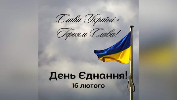 День Єднання