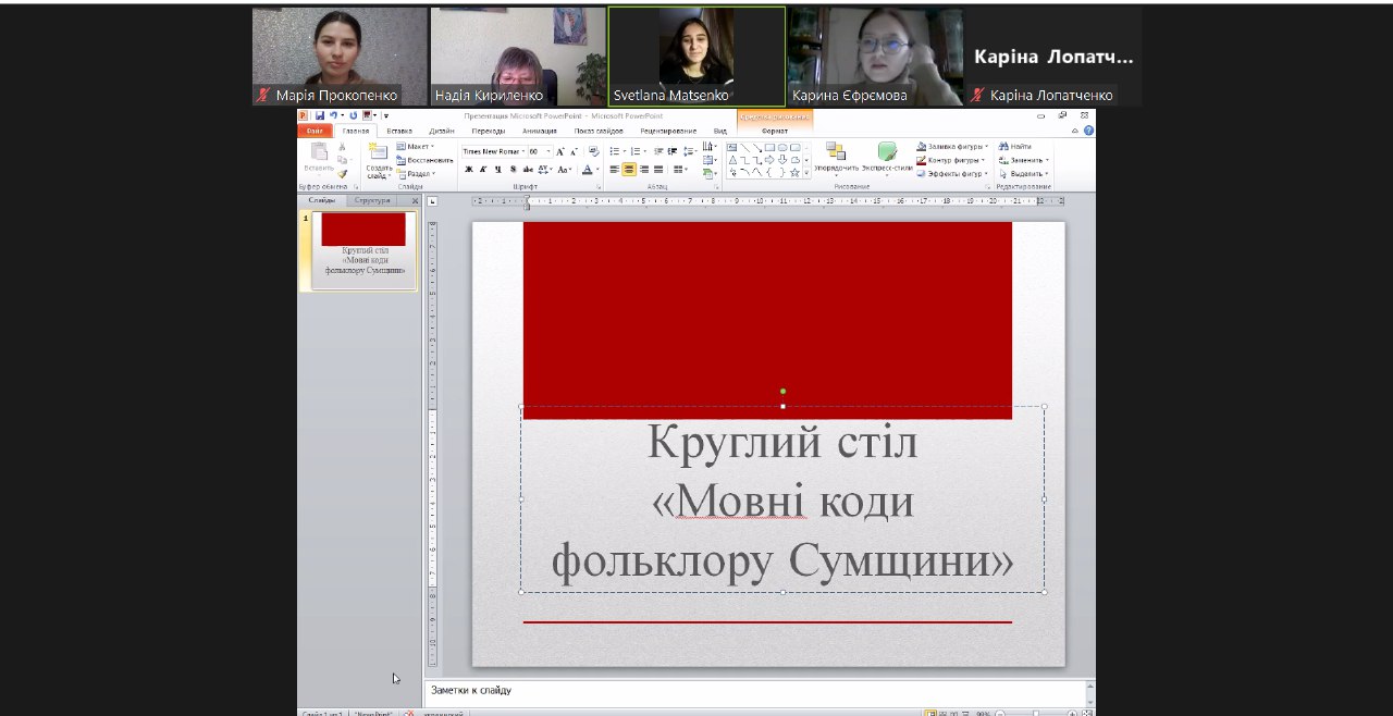 Круглий стіл "Мовні коди фольклору Сумщини"