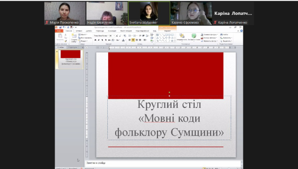 Круглий стіл "Мовні коди фольклору Сумщини"