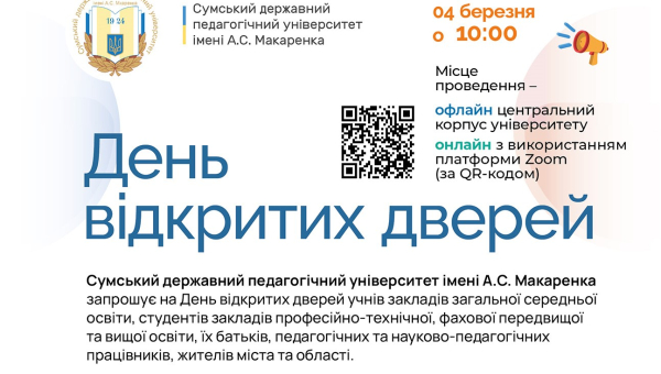 Запрошуємо на День відкритих дверей до СумДПУ імені А.С.Макаренка