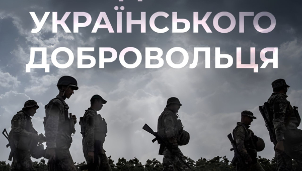 День українського добровольця!