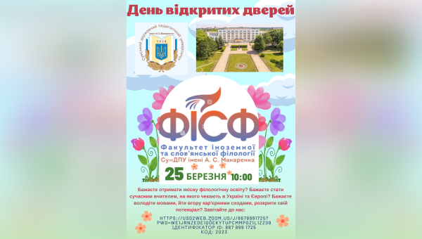 Запрошуємо на День відкритих деверей ФІСФ