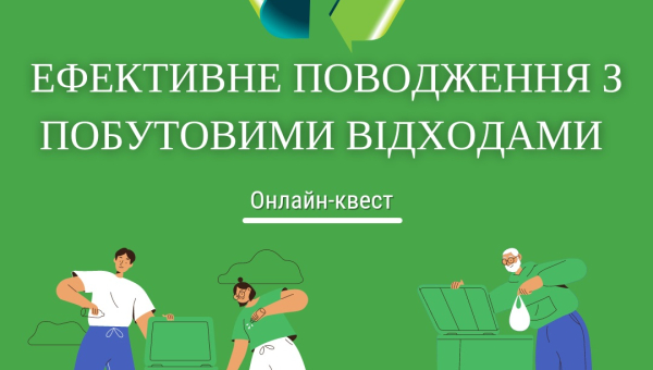 Онлайн-квест «Ефективне поводження з побутовими відходами»