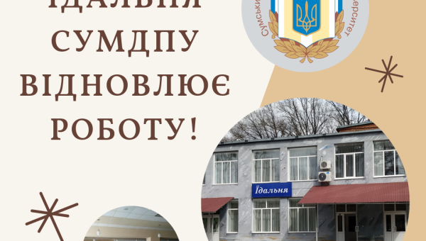 Їдальня СумДПУ відновлює роботу!