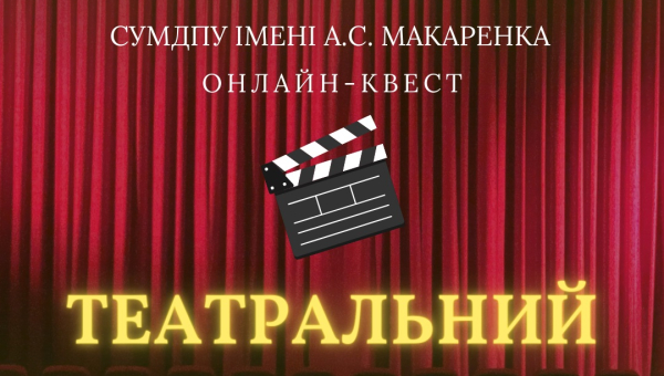 Онлайн-квест «Театр»