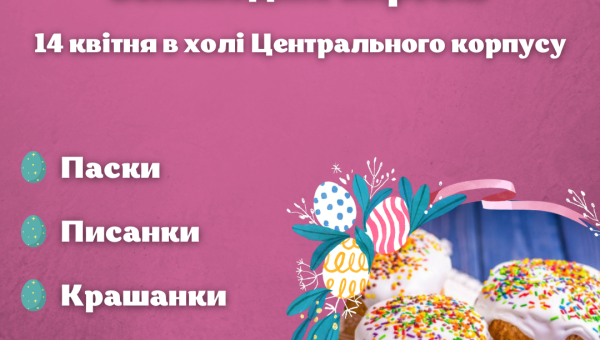 Запрошуємо долучитися до Благодійної виставки великодніх виробів!