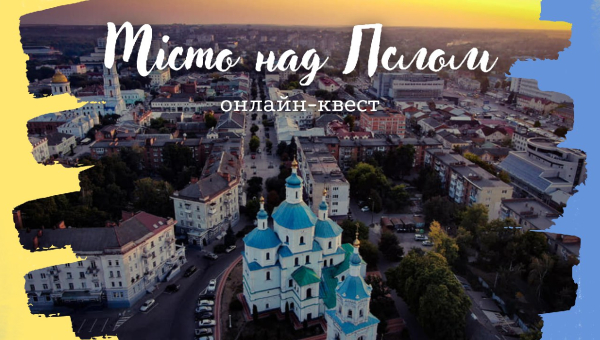 В СумДПУ відбувся черговий онлайн-квест «Місто над Пслом»