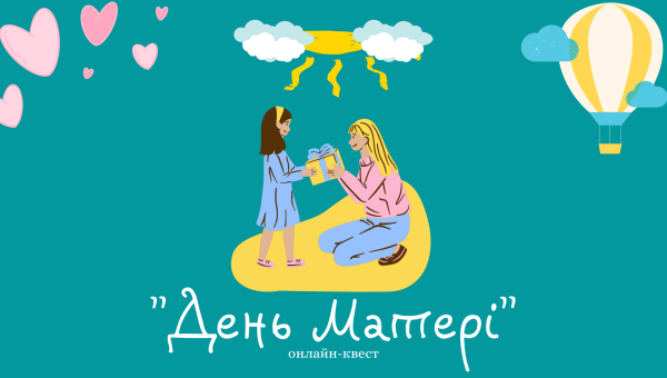 В СумДПУ відбувся онлайн-квест, присвячений  Дню Матері