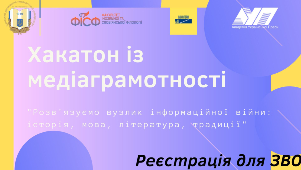 У СумДПУ триває реєстрація участі у Хакатоні із медіаграмотності