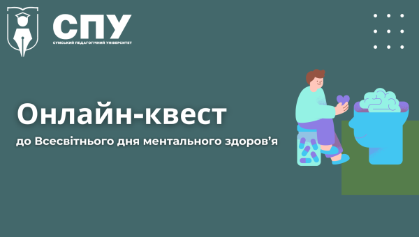Продовжуємо сезон онлайн-квестів в педагогічному
