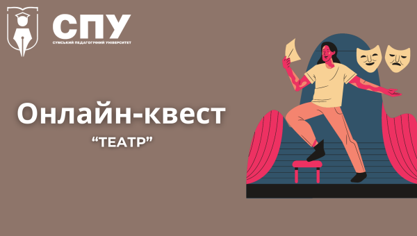 Продовжуємо сезон онлайн-квестів в педагогічному