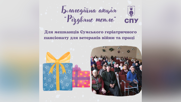 СумДПУ імені А.С. Макаренка організовує традиційні Благодійні акції
