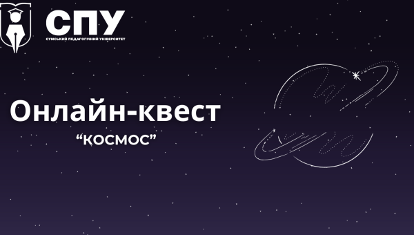 Продовжуємо сезон онлайн-квестів в педагогічному