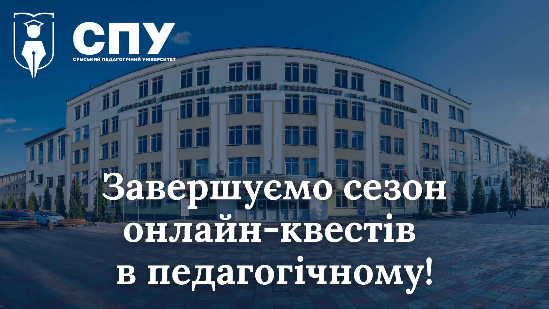 Завершено черговий сезон онлайн-квестів в СумДПУ!