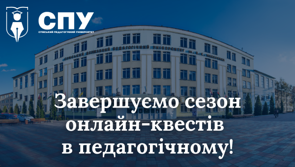Завершено черговий сезон онлайн-квестів в СумДПУ!