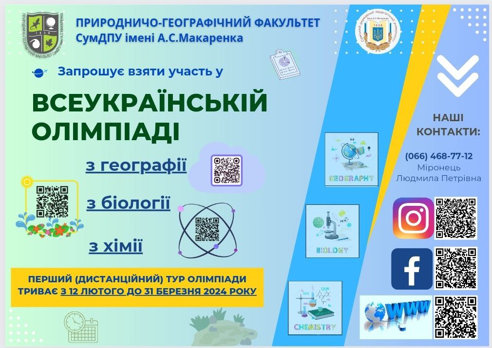 Стартує Всеукраїнська олімпіада у СумДПУ з біології, географії і хімії (1 тур)