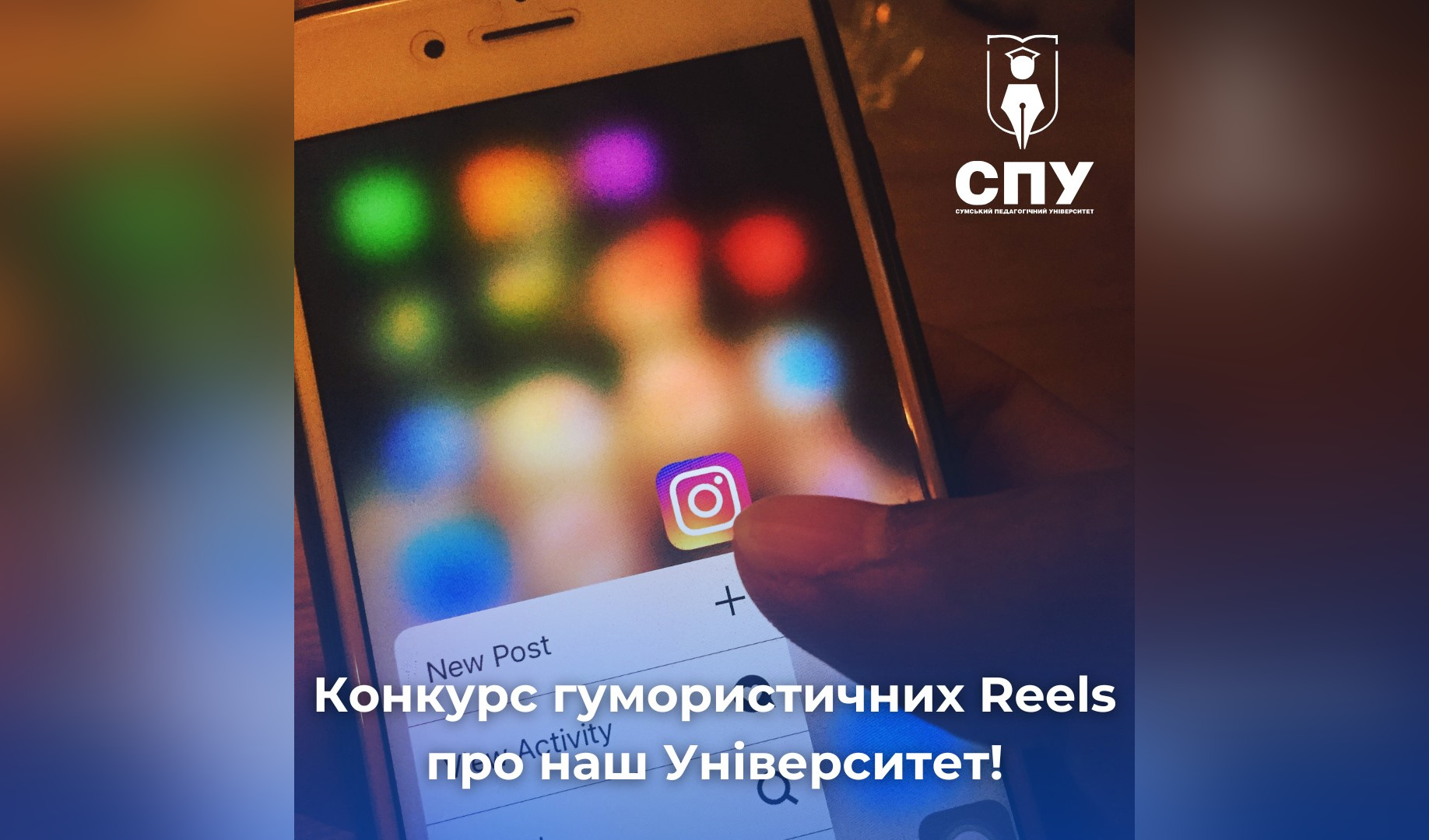 Конкурс студентських Reels в педагогічному!