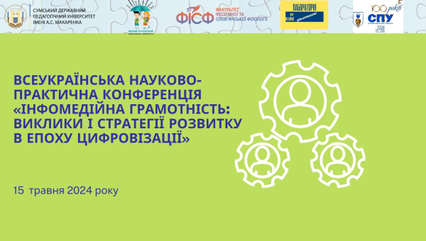 І Всеукраїнська науково-практична конференція «Інфомедійна грамотність: виклики і стратегії розвитку в епоху цифровізації» – 15 травня 2024 року