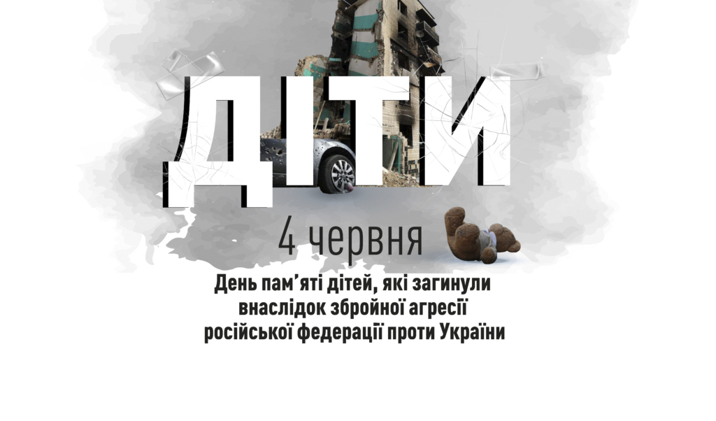 4 червня в Україні вшановують пам’ять дітей, які загинули внаслідок російської агресії