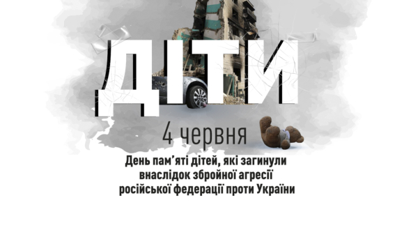 4 червня в Україні вшановують пам’ять дітей, які загинули внаслідок російської агресії