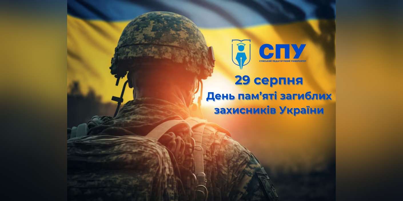 29 серпня – День пам'яті Захисників України, які загинули в боротьбі за незалежність, суверенітет і територіальну цілісність України