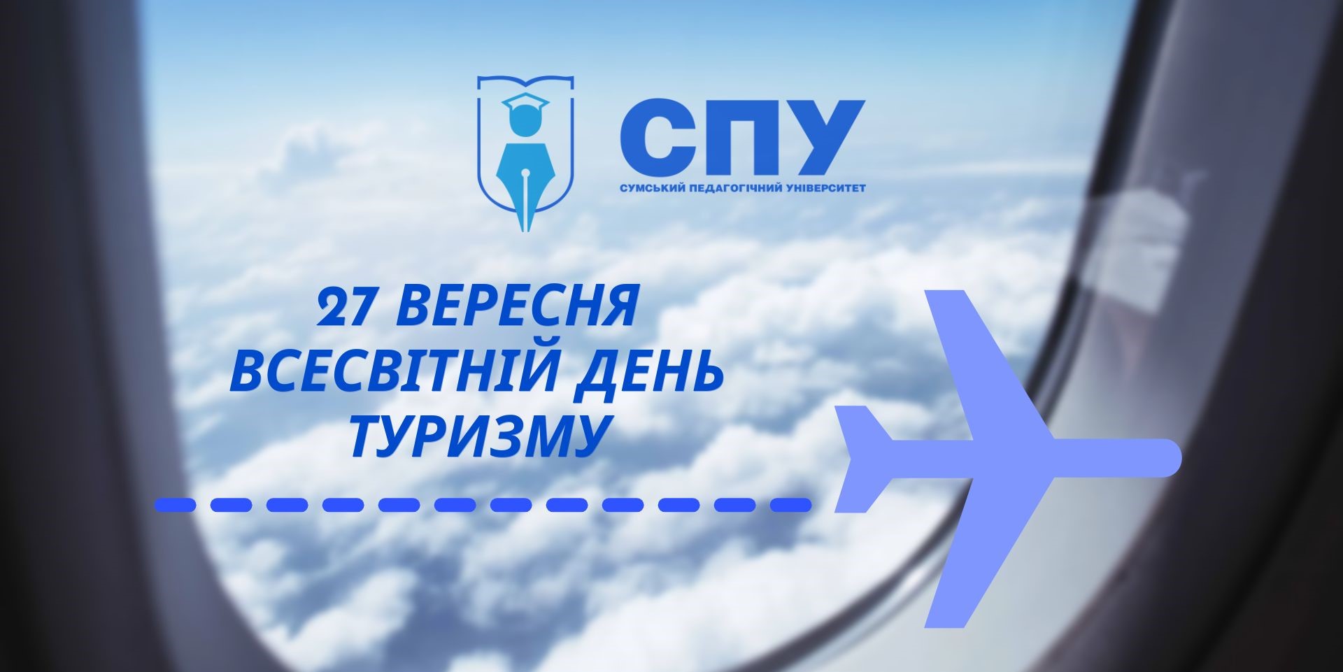 27 вересня – Всесвітній день туризму