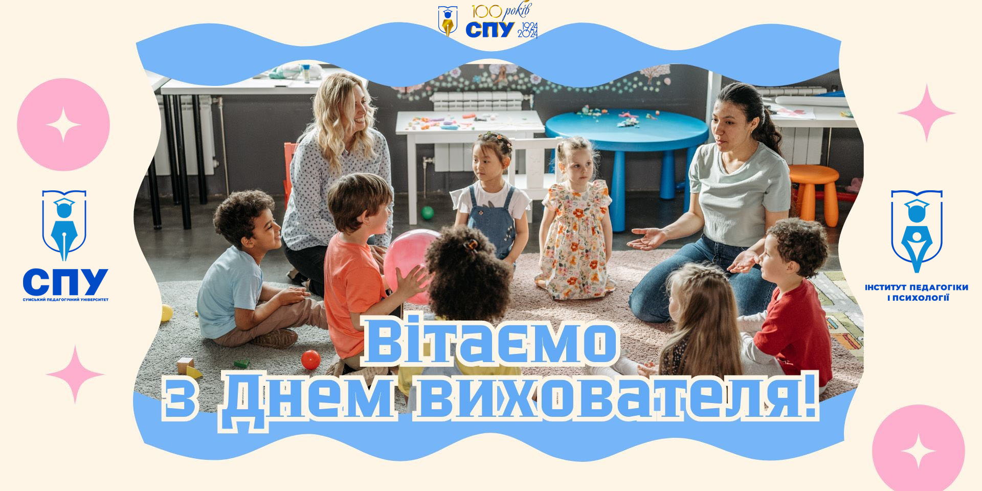 Вітання з нагоди Дня вихователя та всіх працівників дошкільної освіти