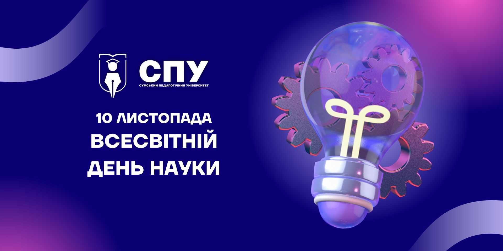 10 листопада  – Всесвітній день науки