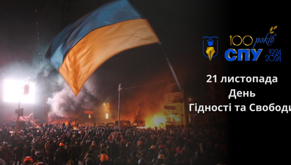 21 листопада – День Гідності та Свободи