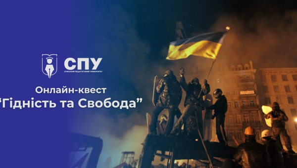 Продовжуємо сезон онлайн-квестів у СумДПУ