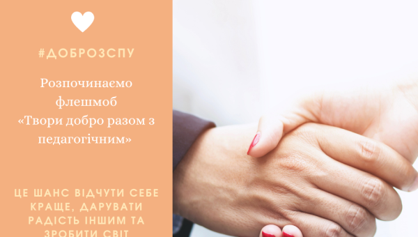 Розпочинаємо флешмоб «Твори добро разом з педагогічним» #доброзСПУ