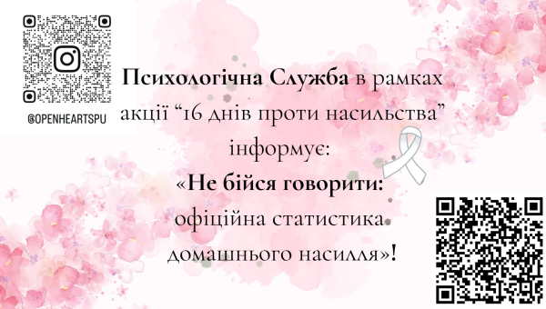 Психологічна Служба інформує: «Не бійся говорити: офіційна статистика домашнього насилля»!