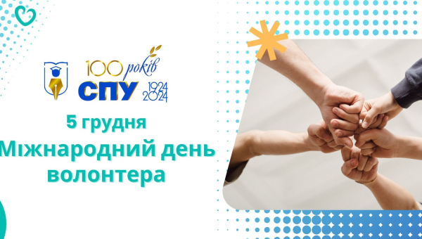 5 грудня — Міжнародний день волонтера
