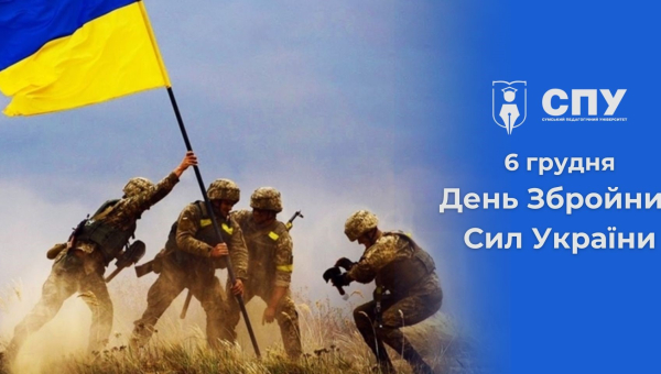 6 грудня – День Збройних Сил України
