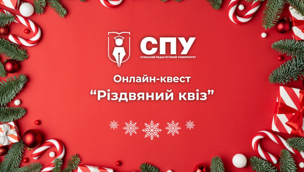 Завершено черговий сезон онлайн-квестів у СумДПУ!