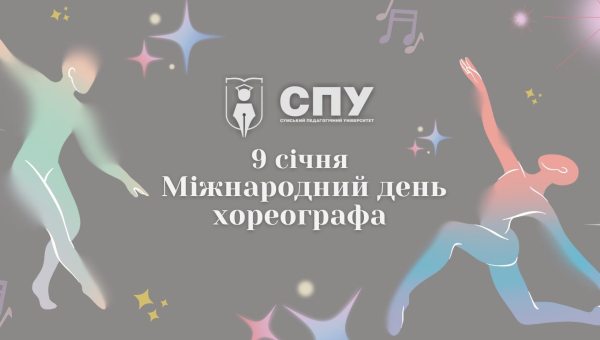 9 січня — Міжнародний день хореографа