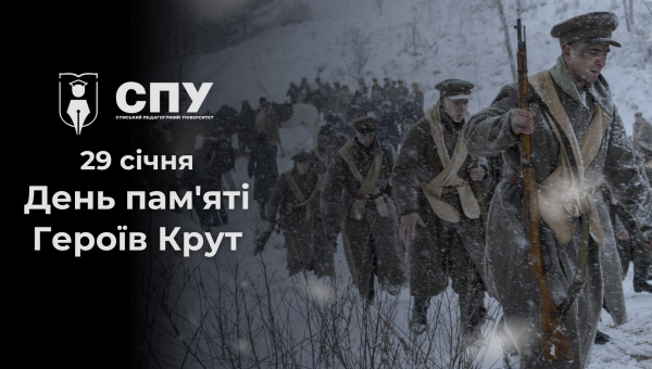 29 січня — День пам'яті Героїв Крут