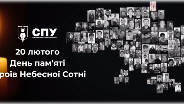 20 лютого – День пам'яті Героїв Небесної Сотні  
