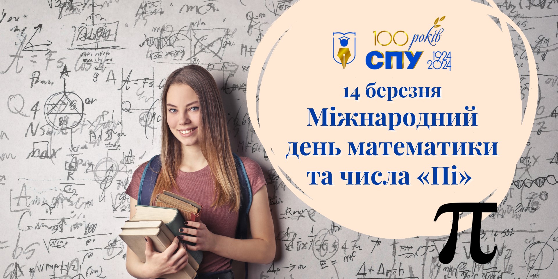 14 березня – Міжнародний день математики та числа «Пі»