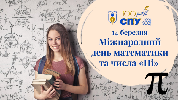 14 березня – Міжнародний день математики та числа «Пі»