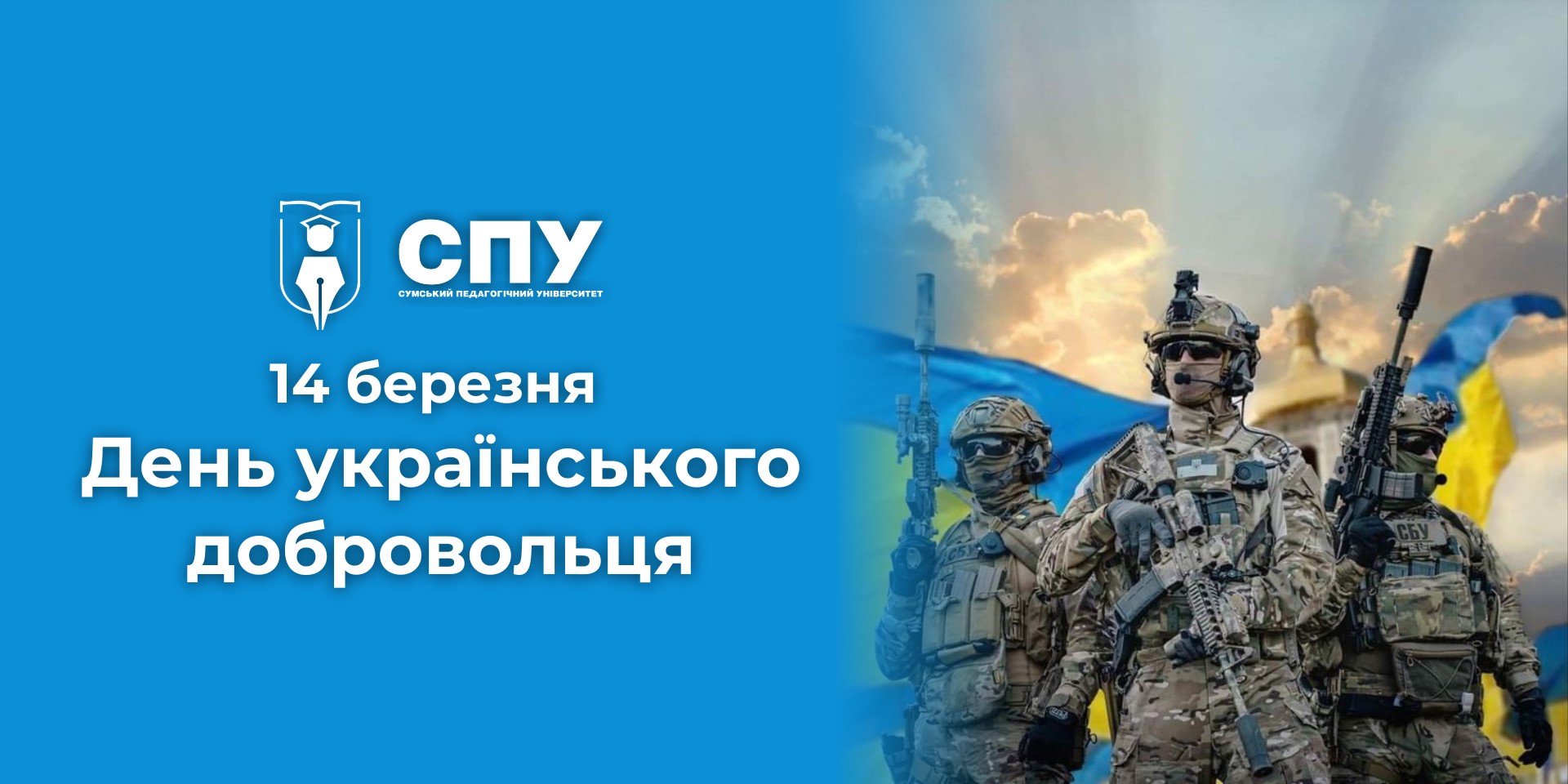 14 березня – День українського добровольця