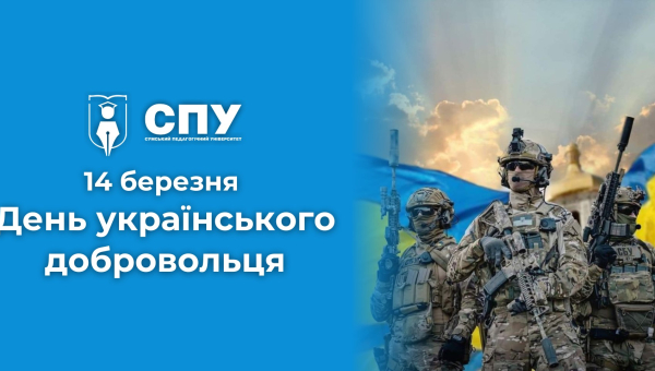 14 березня – День українського добровольця
