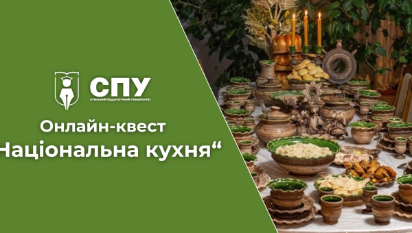 Продовжуємо сезон онлайн-квестів у СумДПУ!