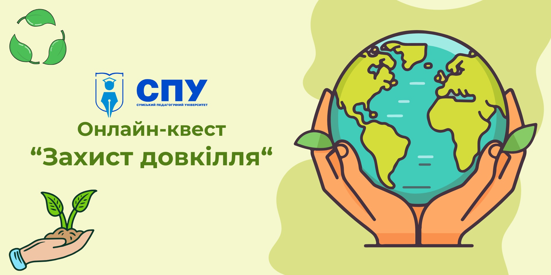 Продовжуємо сезон онлайн-квестів у СумДПУ!