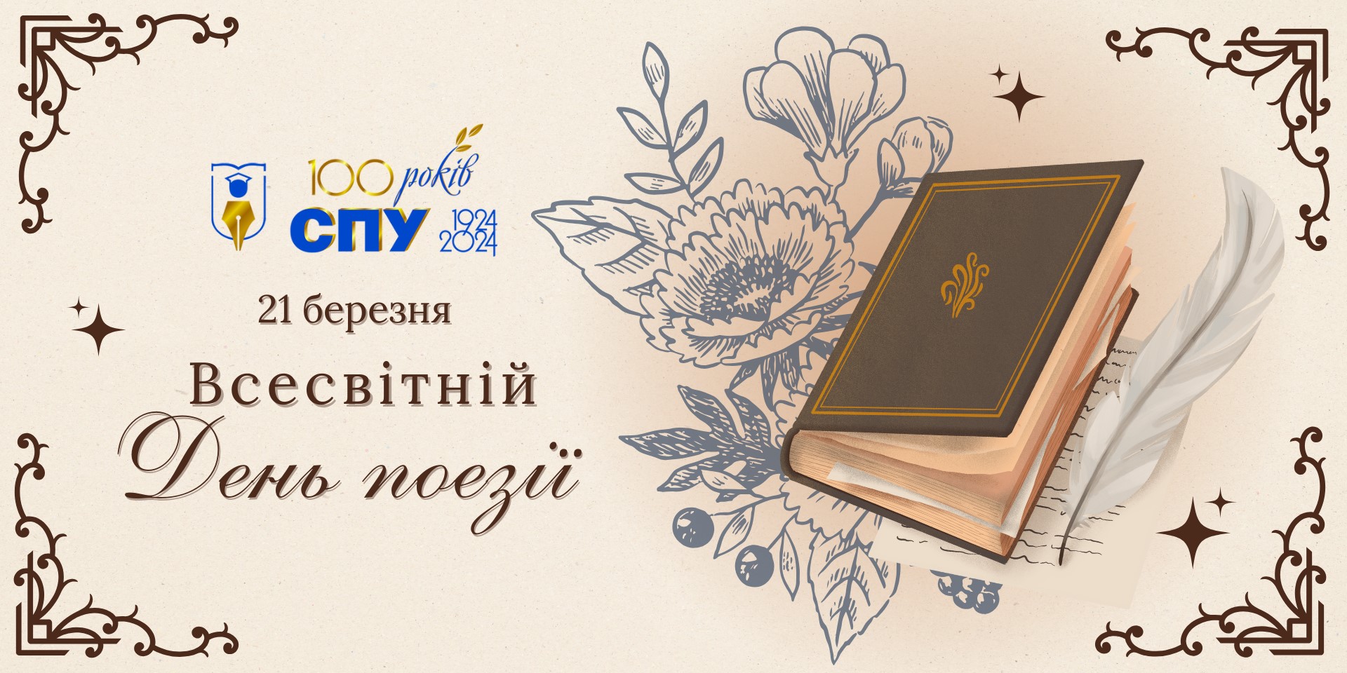 21 березня – Всесвітній день поезії